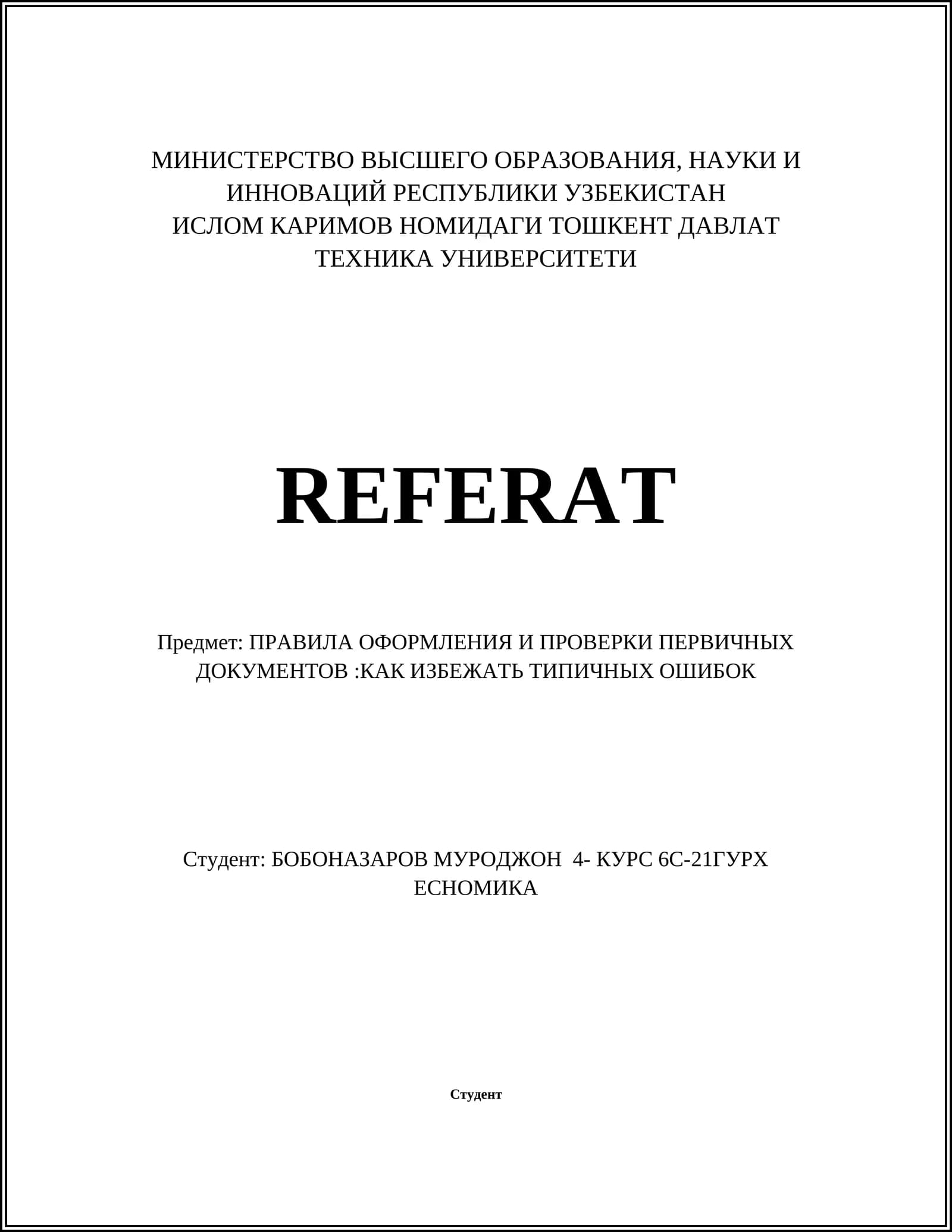ПРАВИЛА ОФОРМЛЕНИЯ И ПРОВЕРКИ ПЕРВИЧНЫХ ДОКУМЕНТОВ:КАК ИЗБЕЖАТЬ ТИПИЧНЫХ ОШИБОК