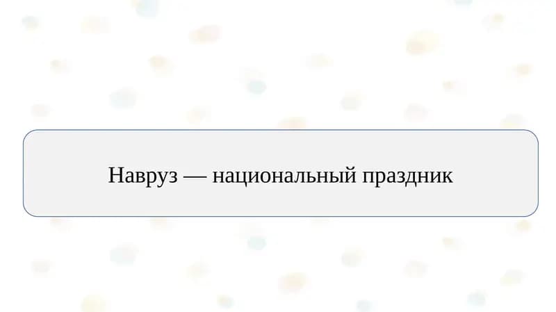 Навруз — национальный праздник