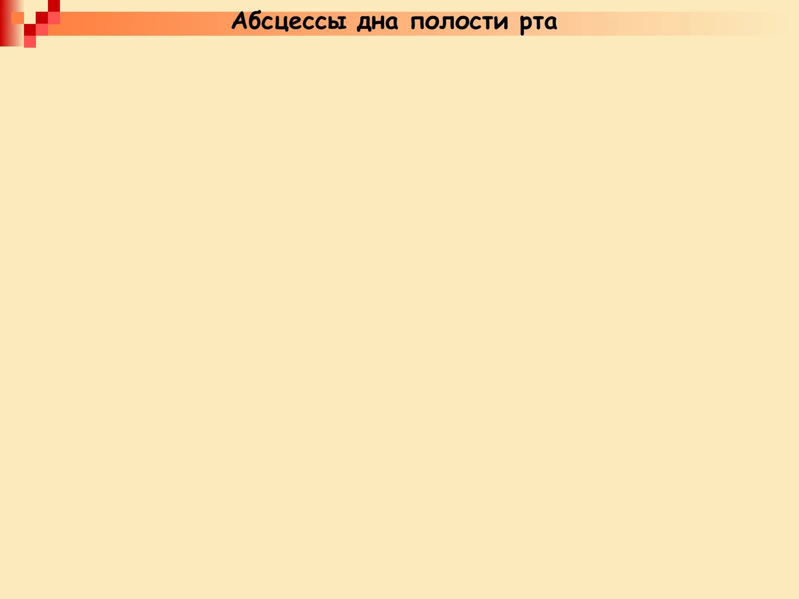 Абсцессы дна полости рта