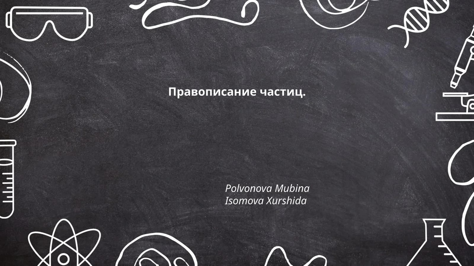 Правописание частиц