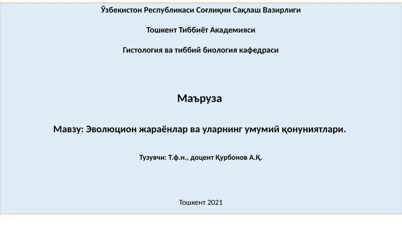 Эволюцион жараёнлар ва уларнинг умумий қонуниятлари