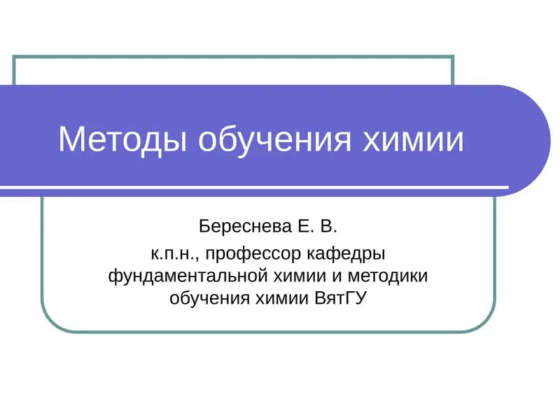 Методы обучения химии