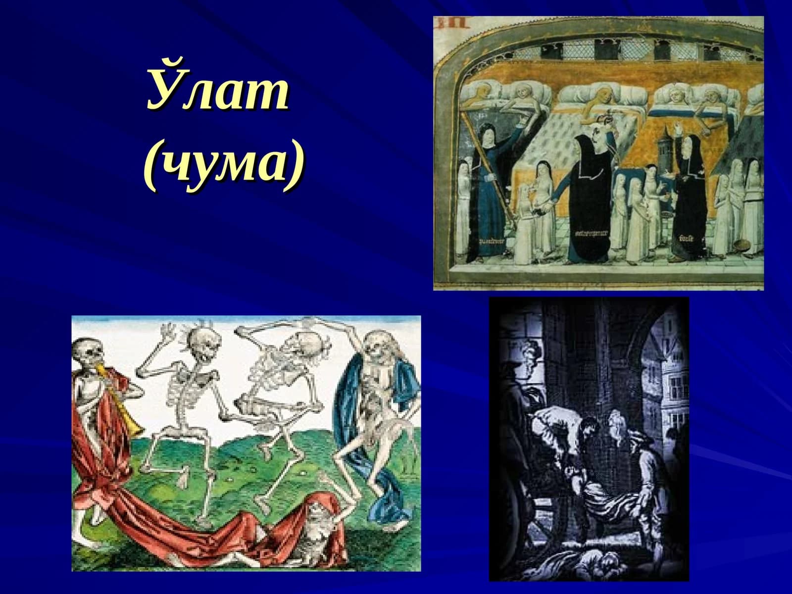 Ўлат(чума)