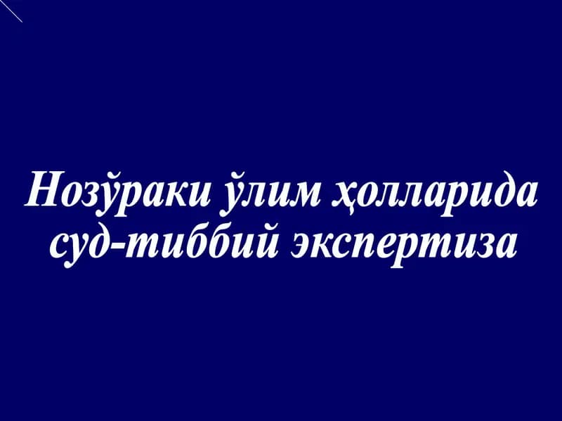 Нозўраки ўлим ҳолларида