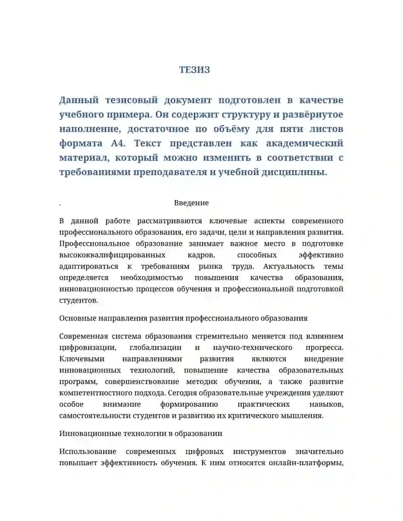 Тезисовый документ по профессиональному образованию