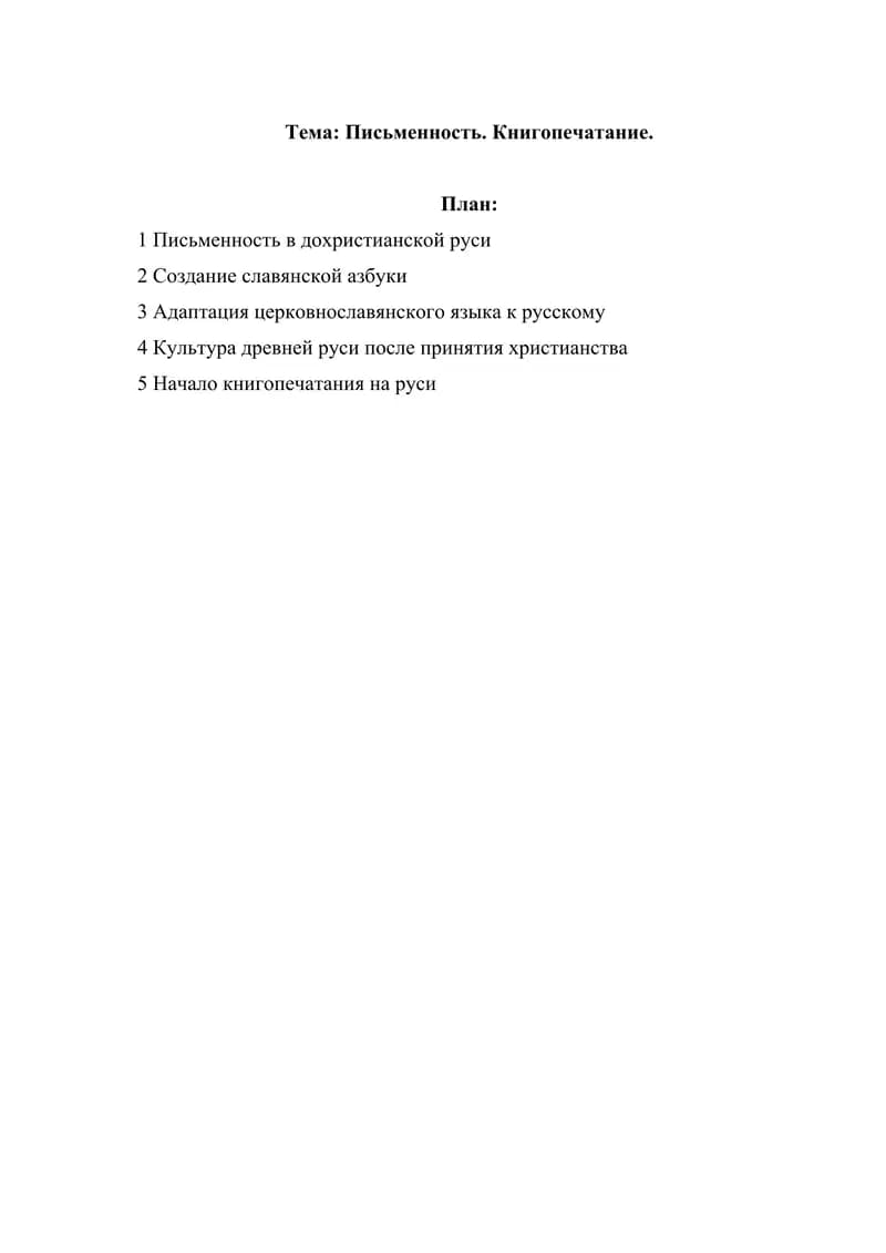 Письменность. Книгопечатание.