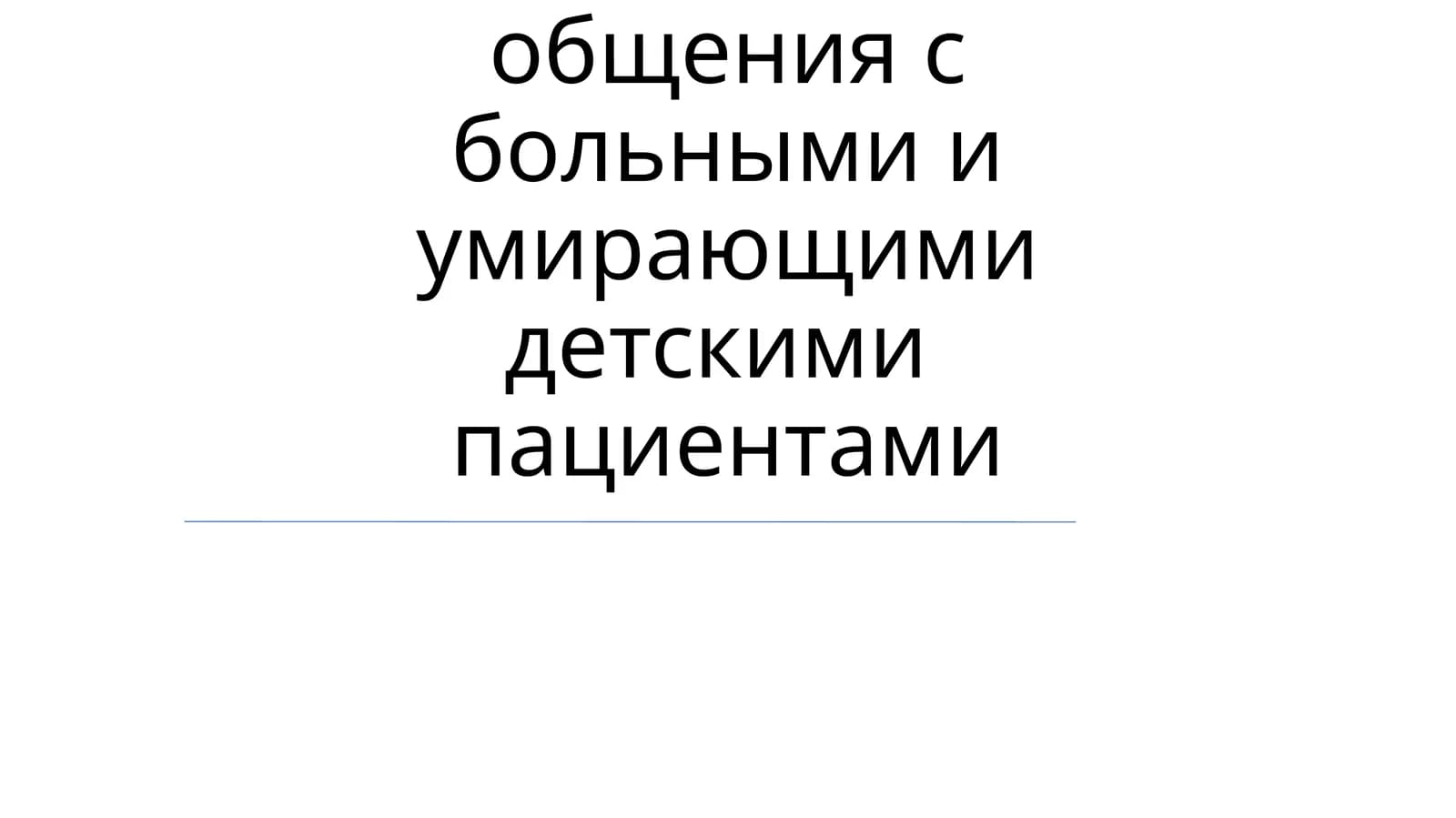 Особенности общения с больными и умирающими детскими пациентами