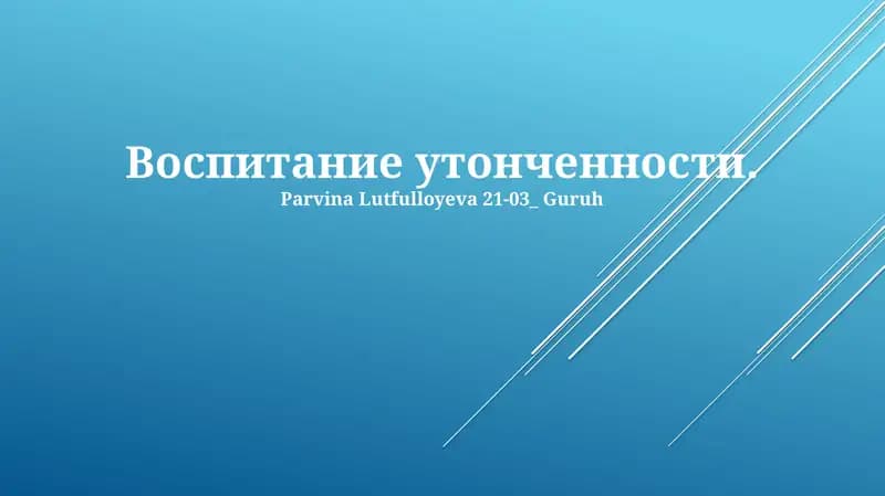 Воспитание утонченности