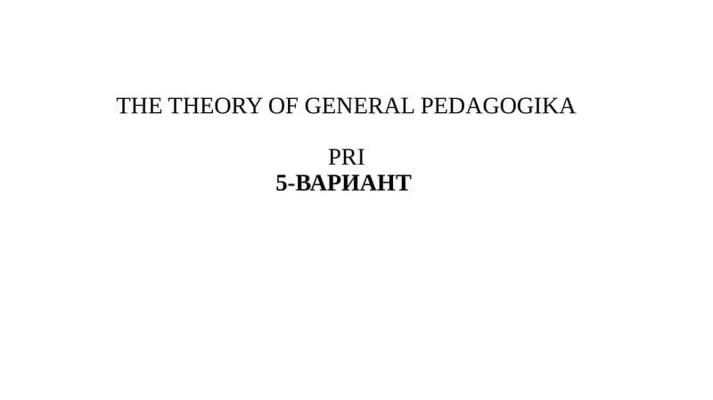 ТHEORY OF GENERAL PEDAGOGIKA PRI5-ВАРИАНТ