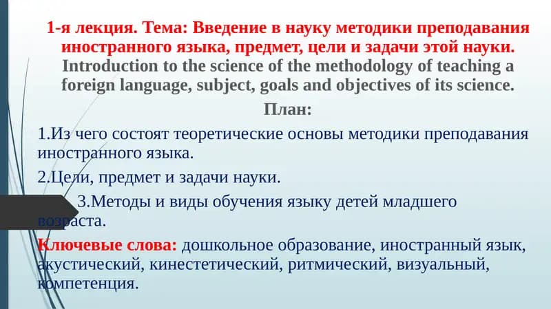 Введение в науку методики преподавания иностранного языка, предмет, цели и задачи этой науки