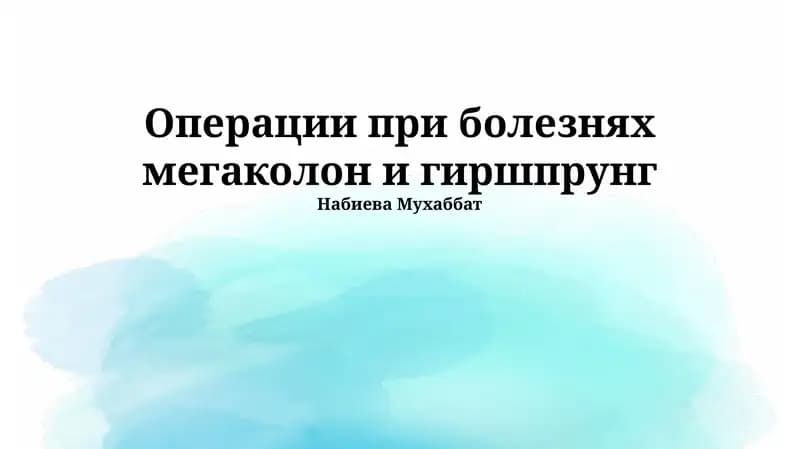 Операции при болезнях мегаколон и гиршпрунг
