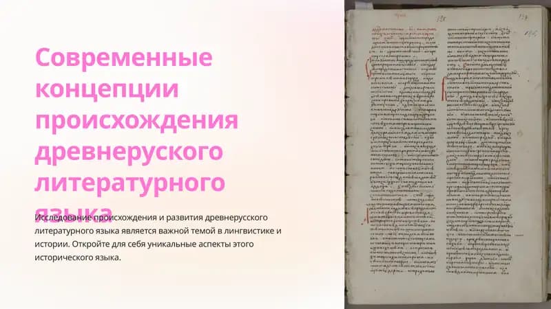 Исследование происхождения древнерусского литературного языка