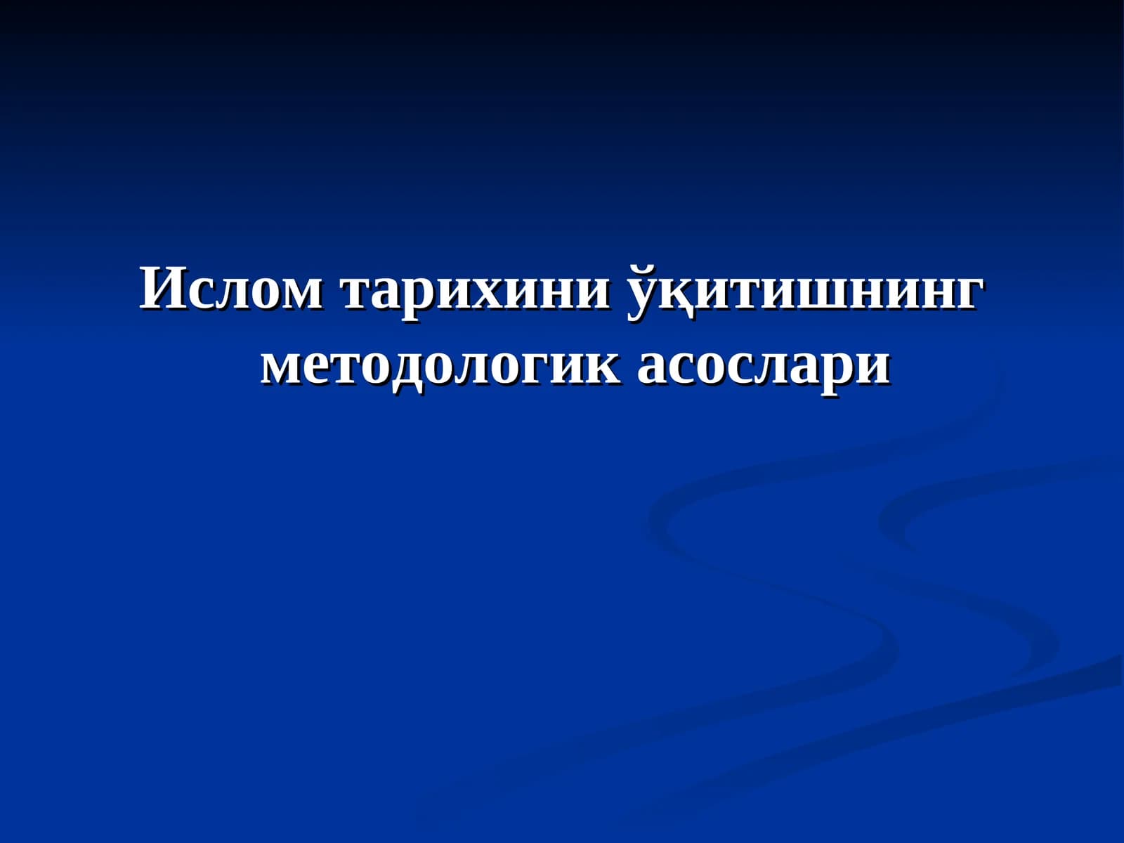 Ислом тарихини ўқитишнинг методологик асослари