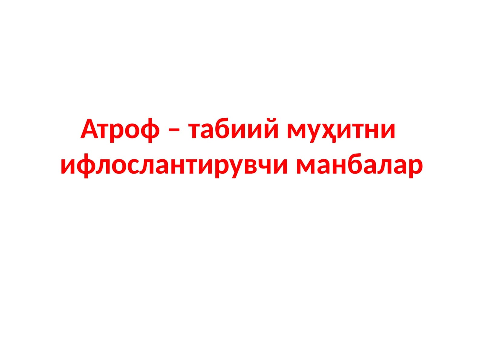 Атроф табиий муҳитни ифлослантирувчи манбалар