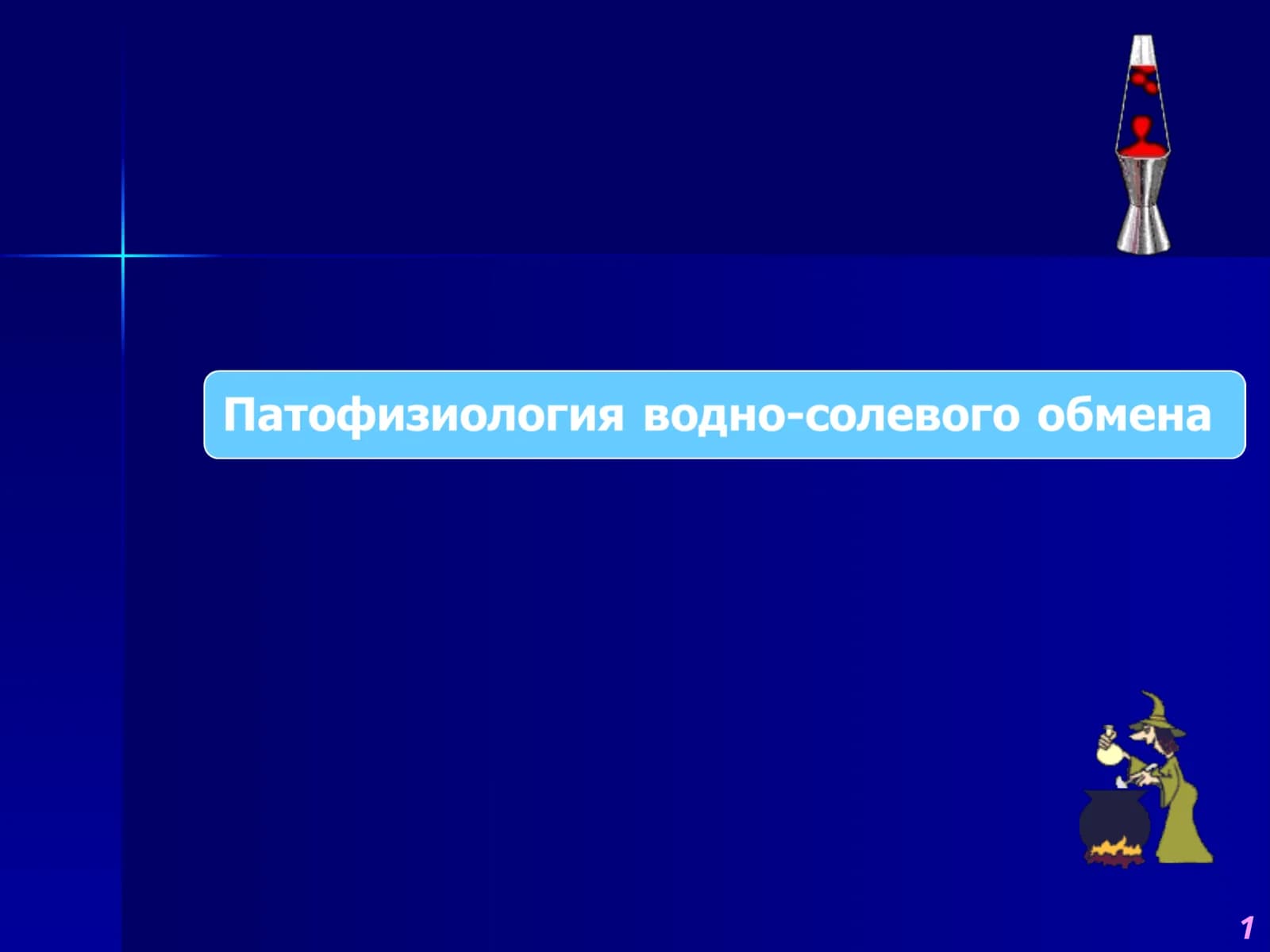 Нарушения обмена воды