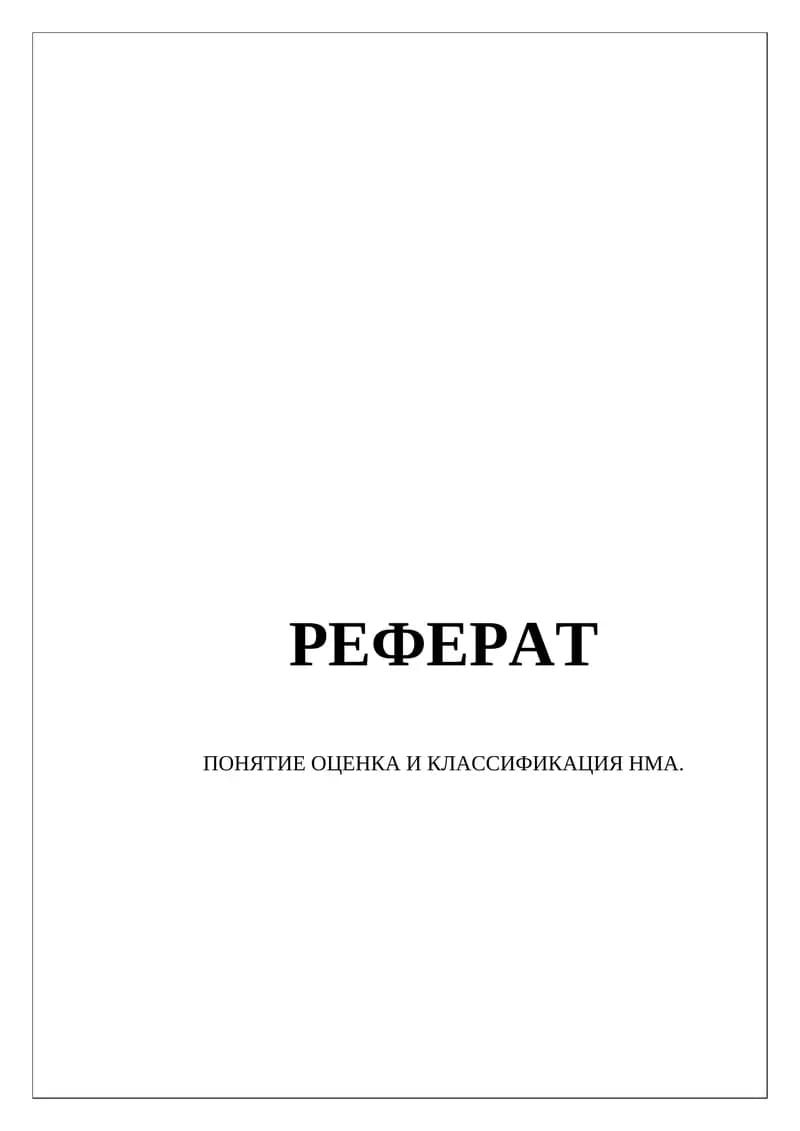 Оценка и классификация нематериальных активов