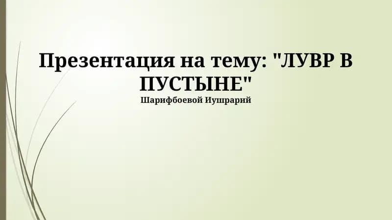 ЛУВР В ПУСТЫНЕ