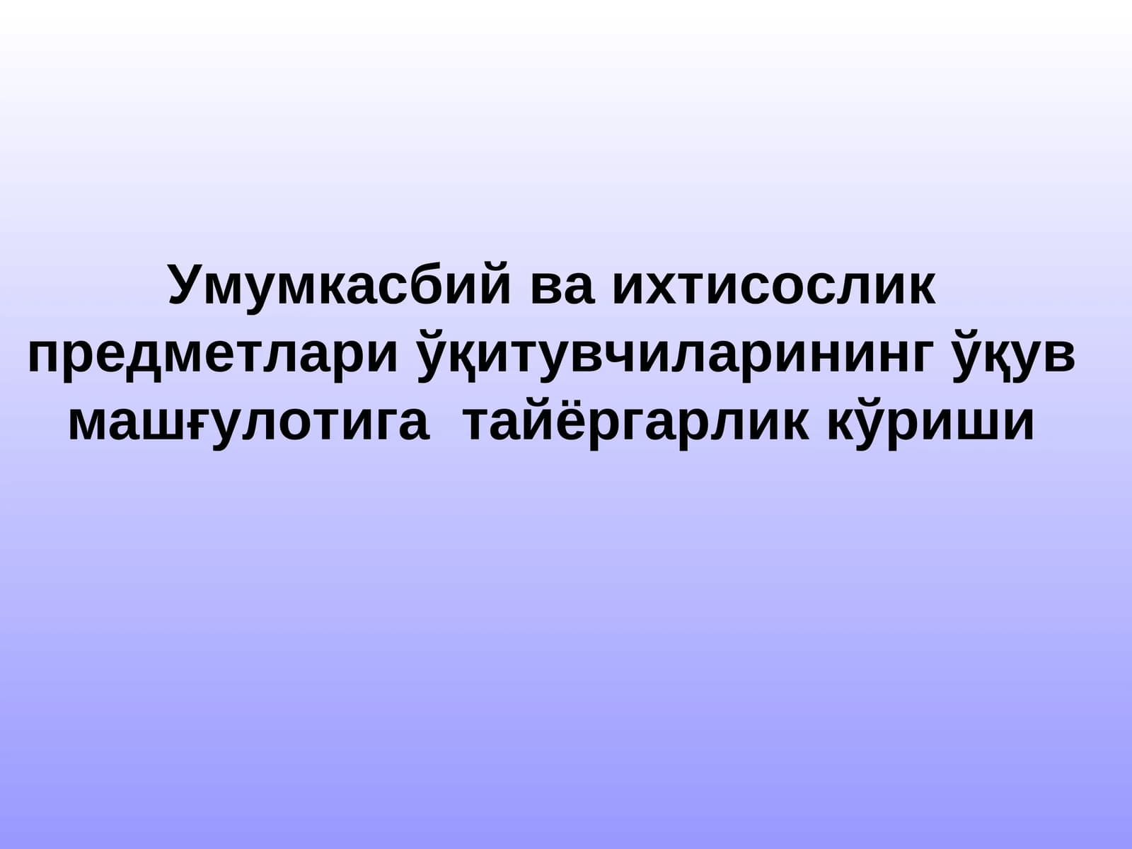 Умумкасбий ва ихтисослик предметлари ўқитувчиларининг ўқув машғулотига тайёргарлик кўриши