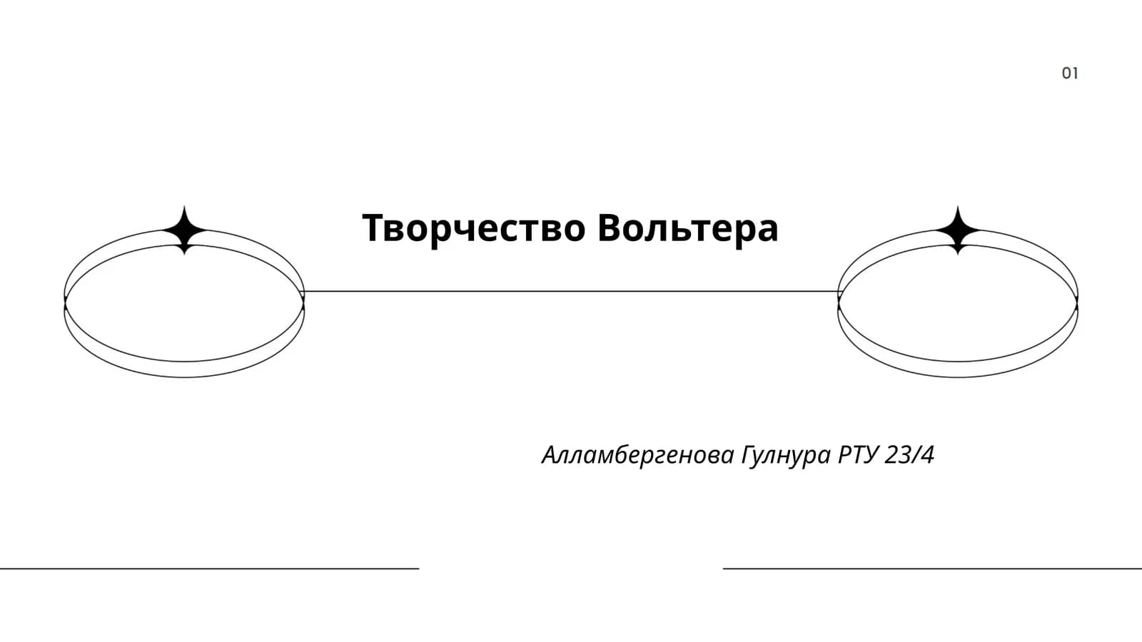 Творчество Вольтера