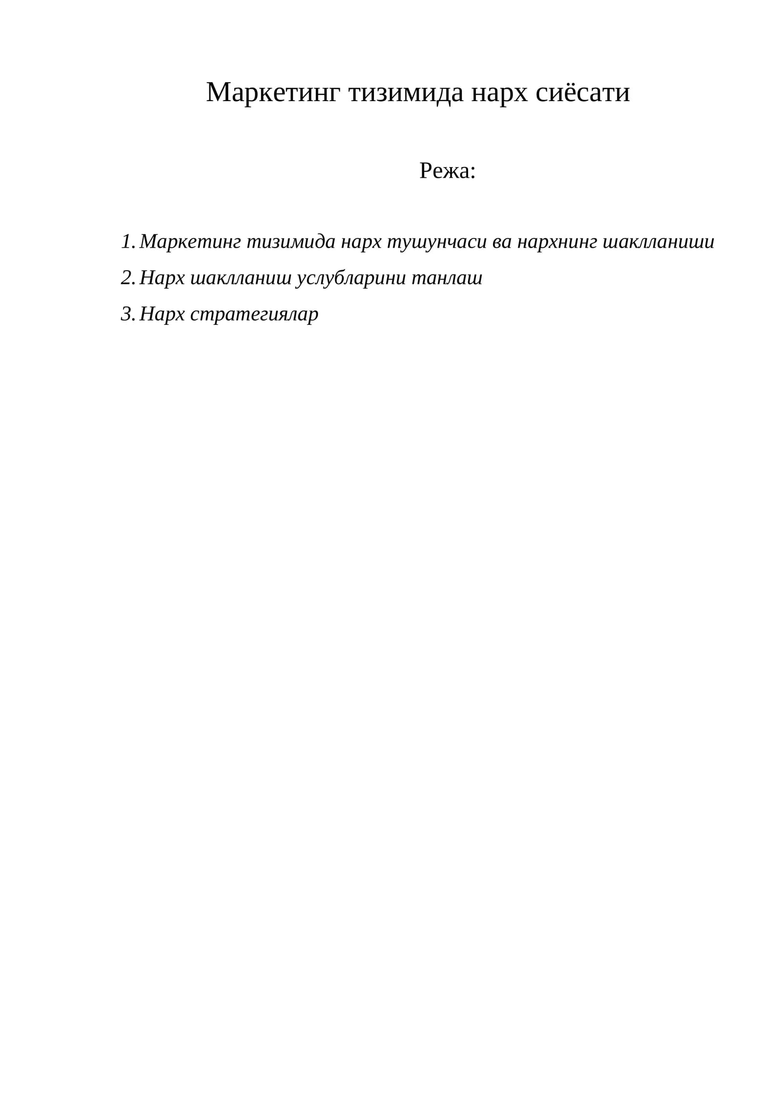 Маркетинг тизимида нарх сиёсати