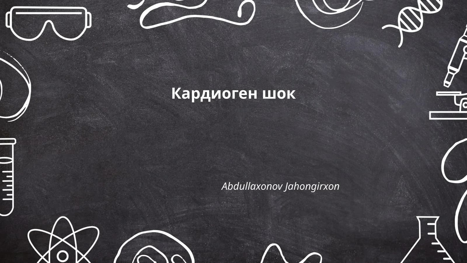 Кардиоген шок