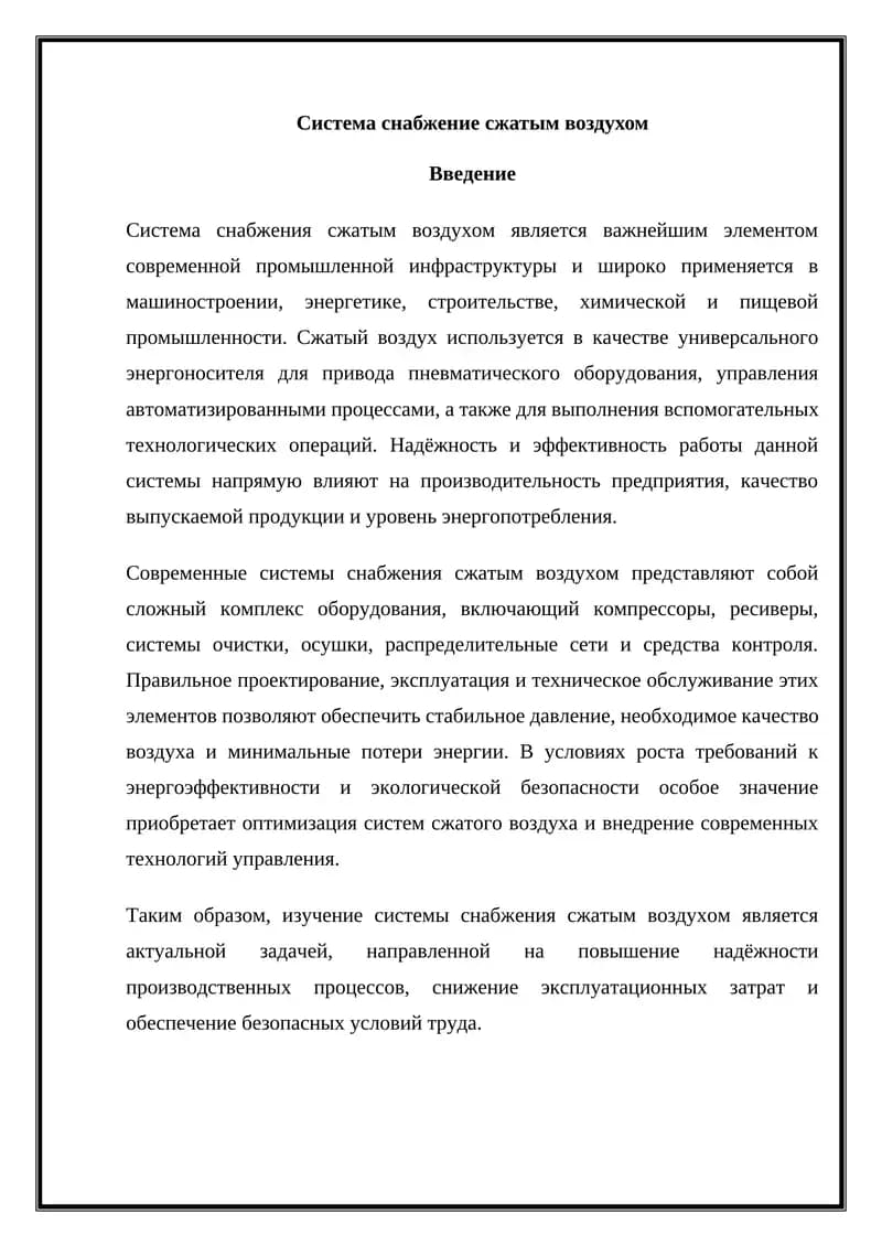 Система снабжение сжатым воздухом