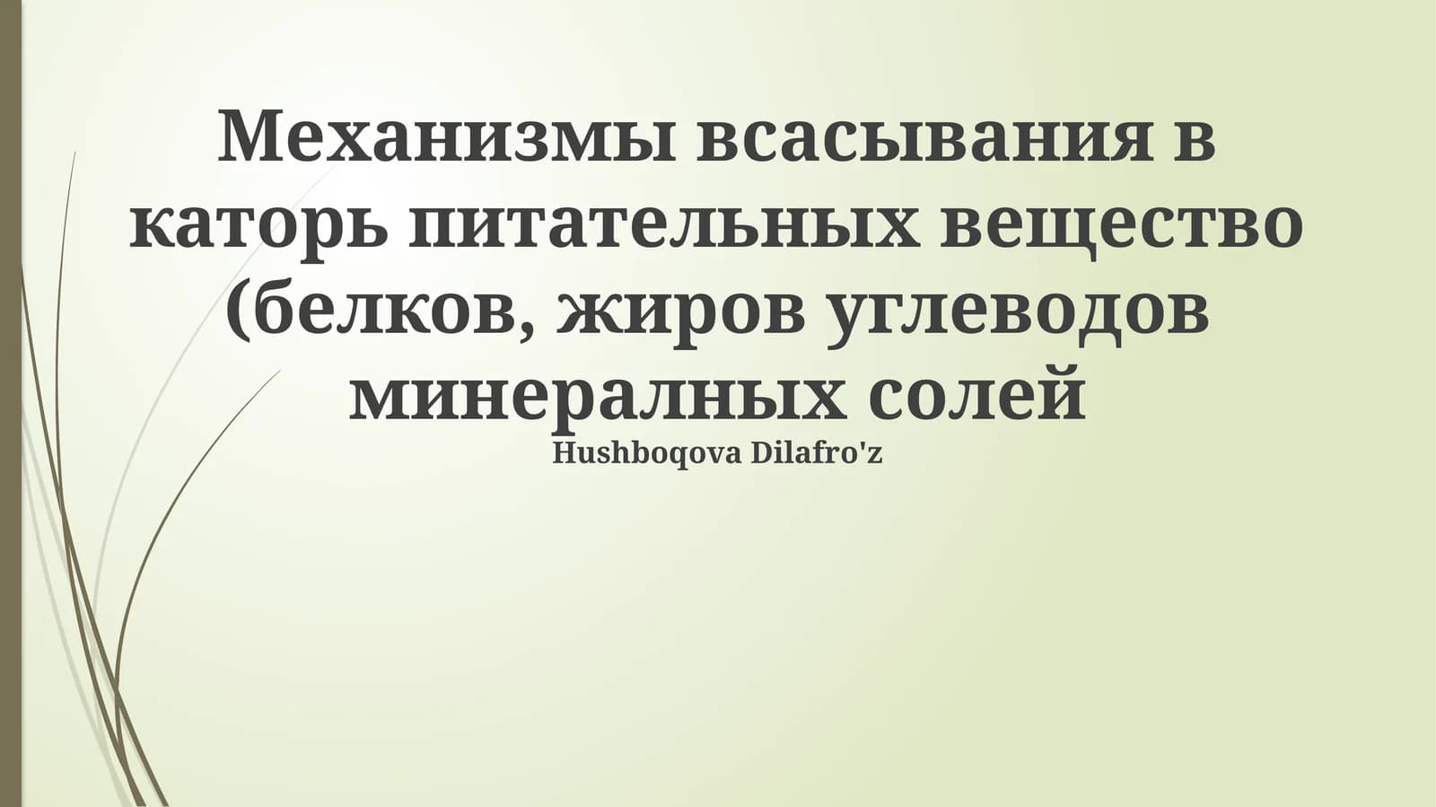 Механизмы всасывания в каторь питательных вещество (белков, жиров углеводов минералных солей