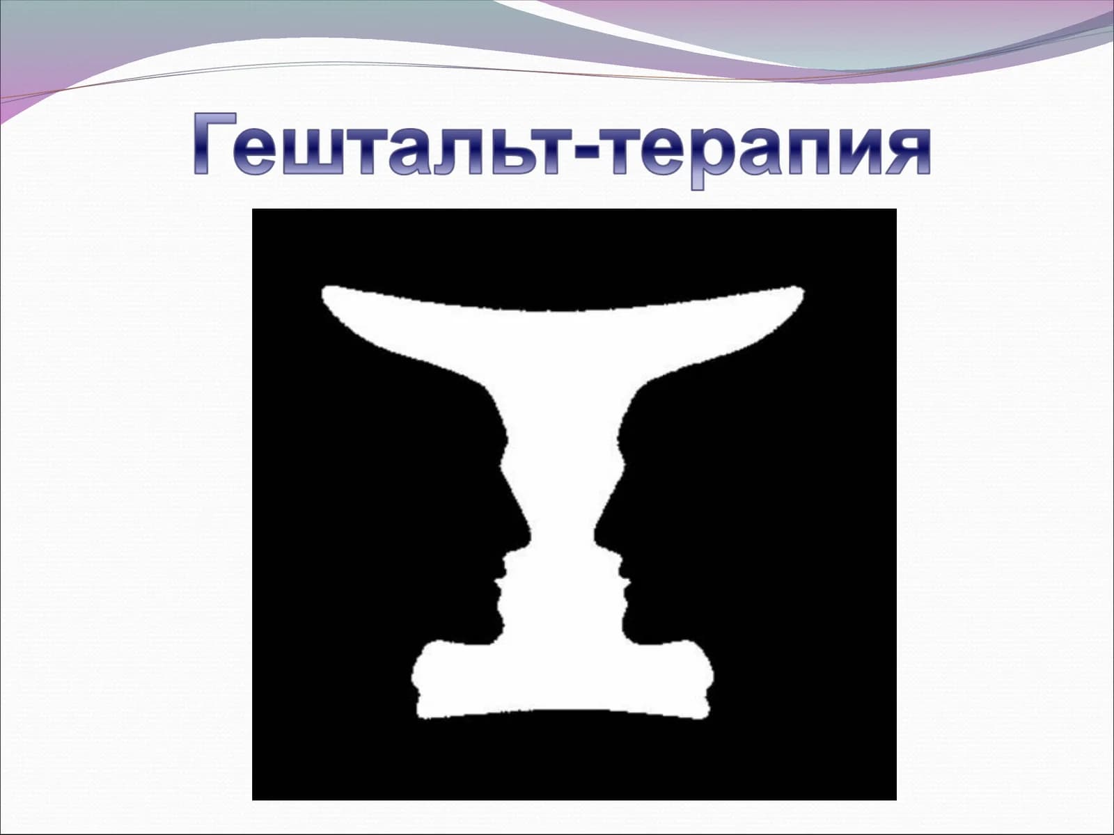 Гештальт-терапия