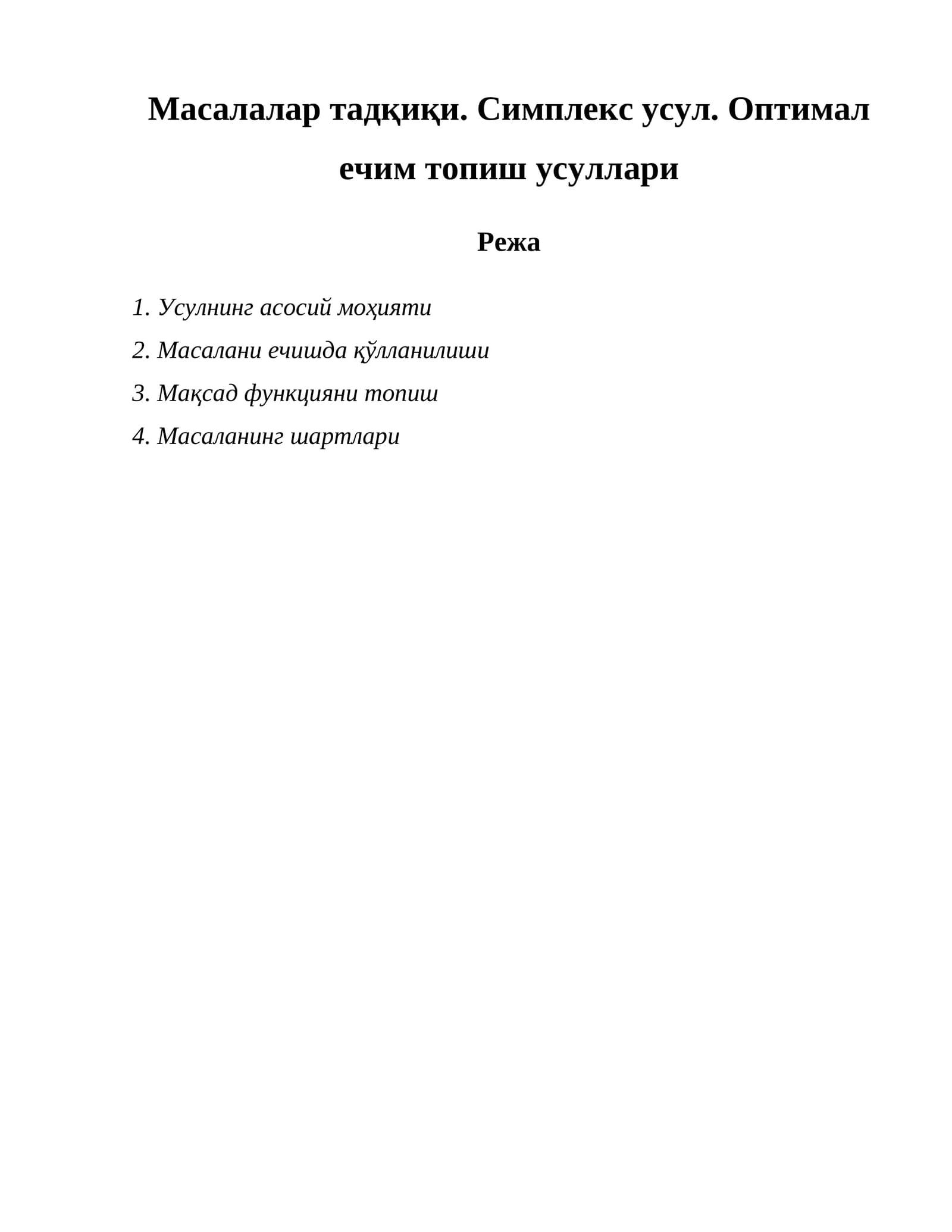 Масалалар тадқиқи. Симплекс усул. Оптимал ечим топиш усуллари