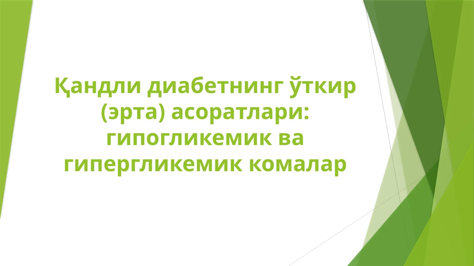 Қандли диабетнинг ўткир (эрта) асоратлари: гипогликемик ва гипергликемик комалар