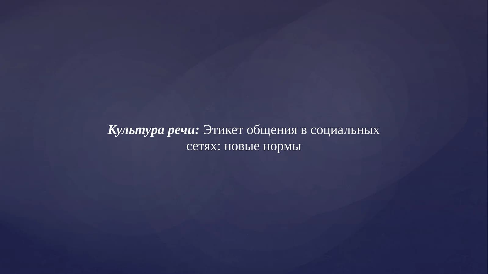 Этикет общения в социальных сетях: новые нормы