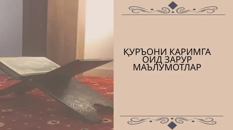 Қуръони Каримга оид малумотлар