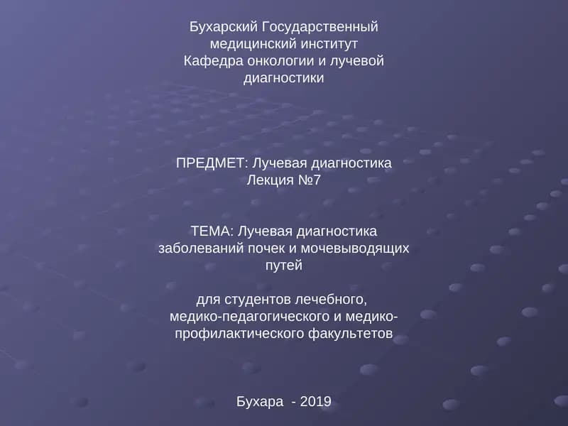 Лучевая диагностика заболеваний почек и мочевыводящих путей