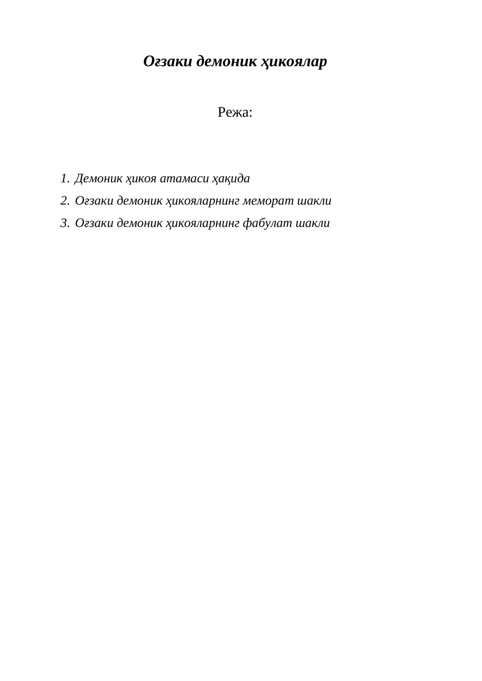 Оғзаки демоник ҳикоялар