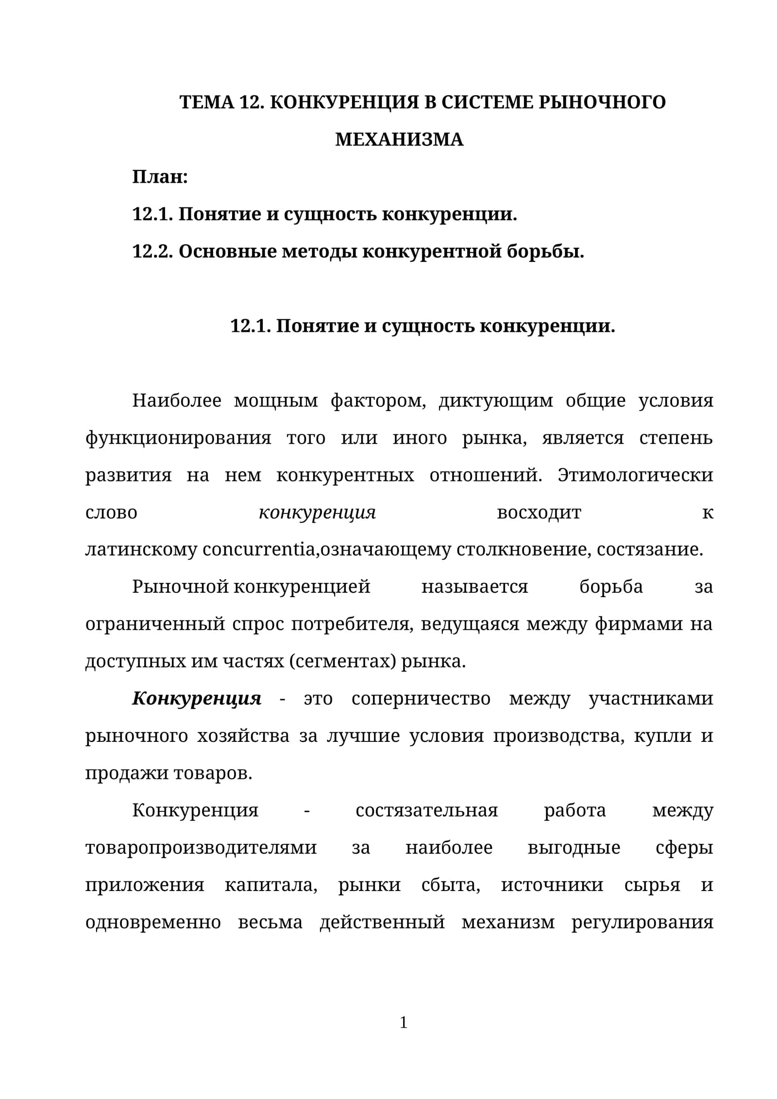 КОНКУРЕНЦИЯ В СИСТЕМЕ РЫНОЧНОГО МЕХАНИЗМА
