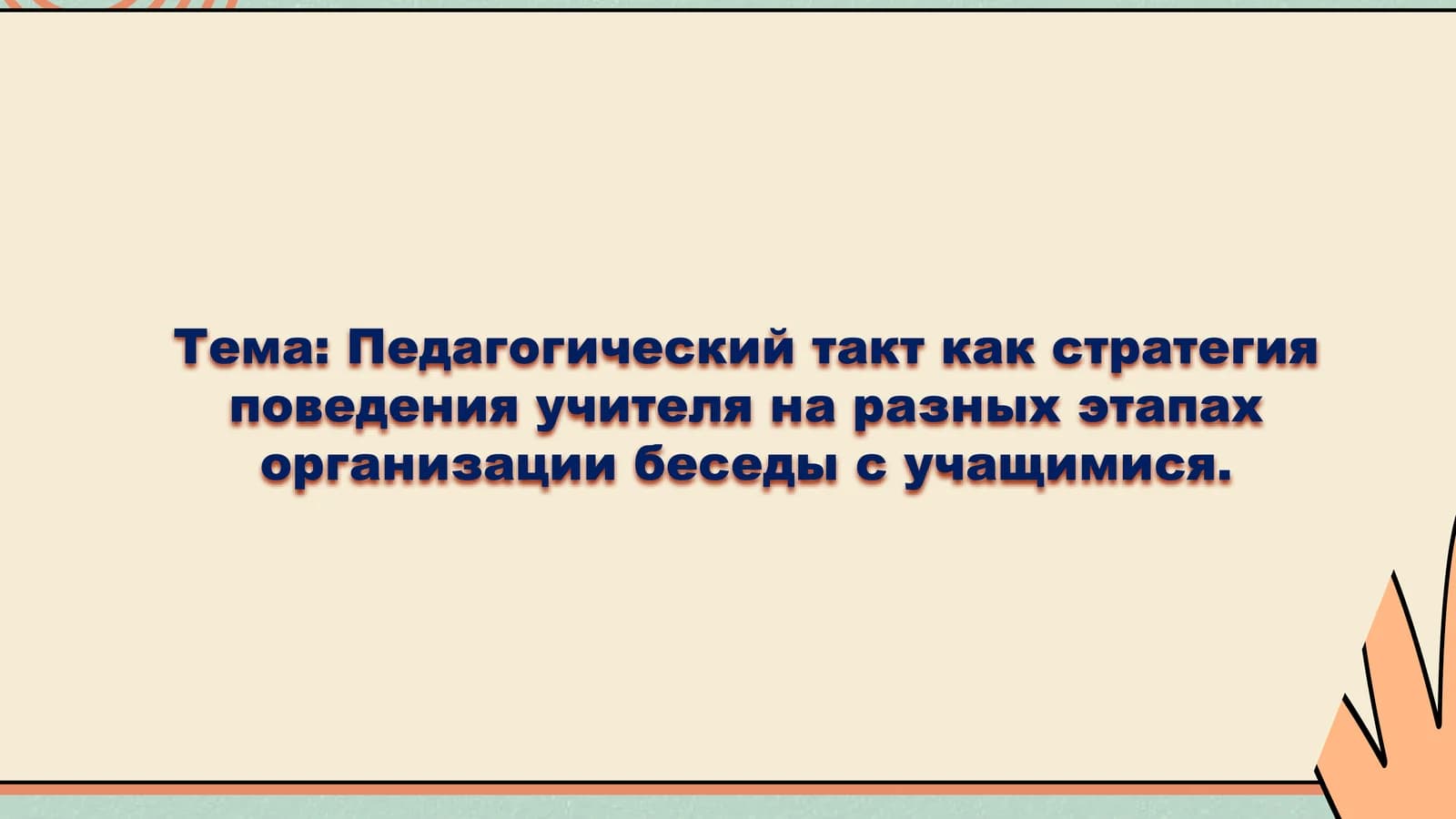 Pedagogik taktilari