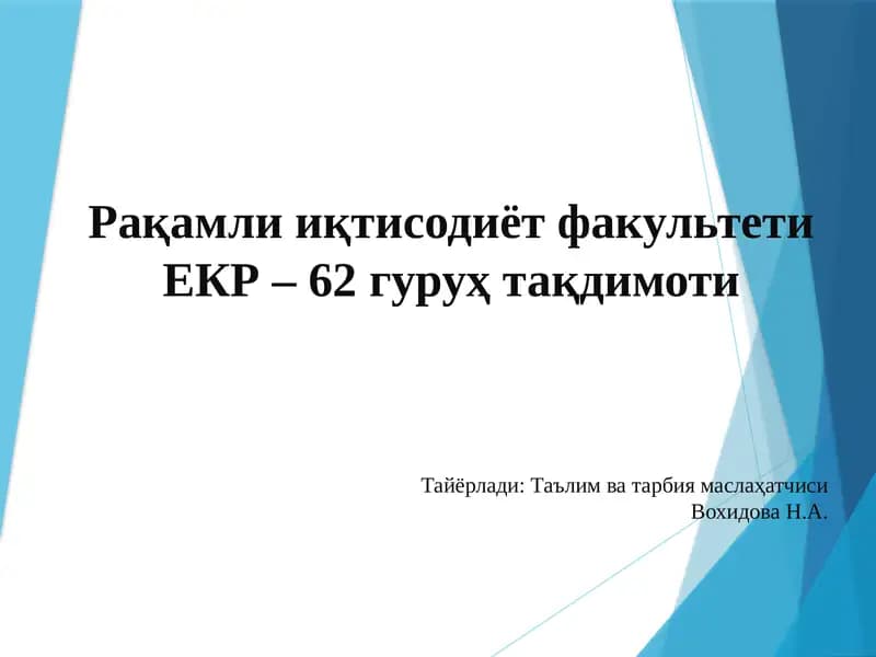 Рақамли иқтисодиёт факультети