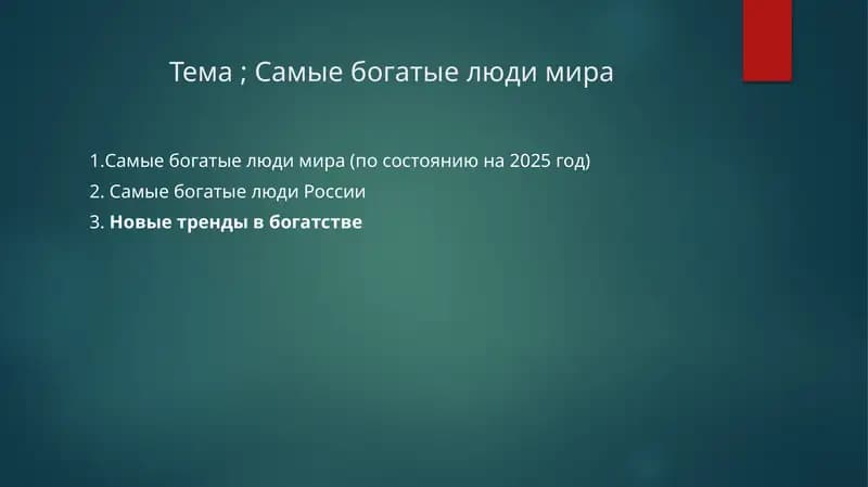 Самыежогатые люди мира (по состоянию на 2025 год)