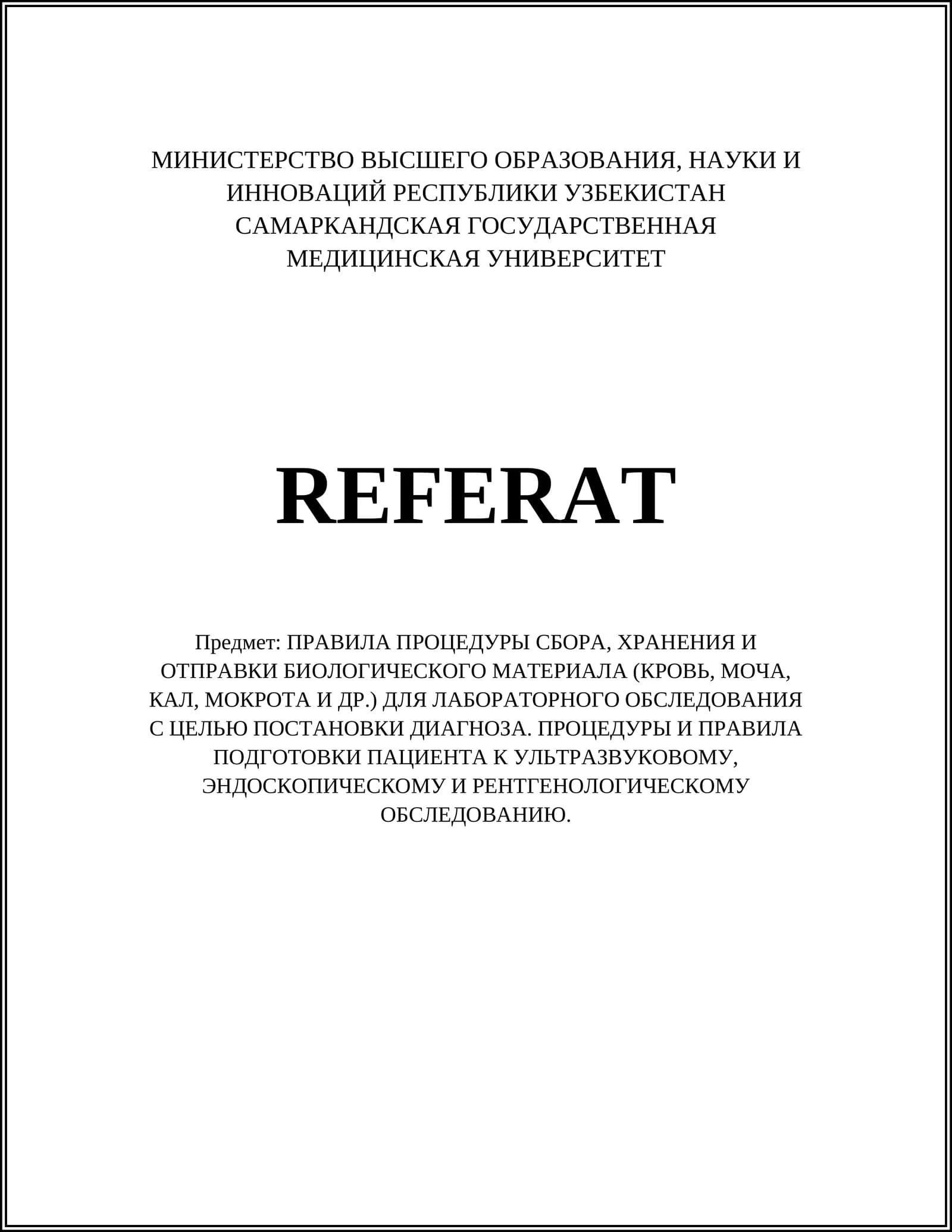 ПРАВИЛА ПРОЦЕДУРЫ СБОРА, ХРАНЕНИЯ И ОТПРАВКИ БИОЛОГИЧЕСКОГО МАТЕРИАЛА (КРОВЬ, МОЧА, КАЛ, МОКРОТА И ДР.) ДЛЯ ЛАБОРАТОРНОГО ОБСЛЕДОВАНИЯ С ЦЕЛЬЮ ПОСТАНОВКИ ДИАГНОЗА. ПРОЦЕДУРЫ И ПРАВИЛА ПОДГОТОВКИ ПАЦИЕНТА К УЛЬТРАЗВУКОВОМУ, ЭНДОСКОПИЧЕСКОМУ И РЕНТГЕНОЛОГИЧЕСКОМУ ОБСЛЕДОВАНИЮ