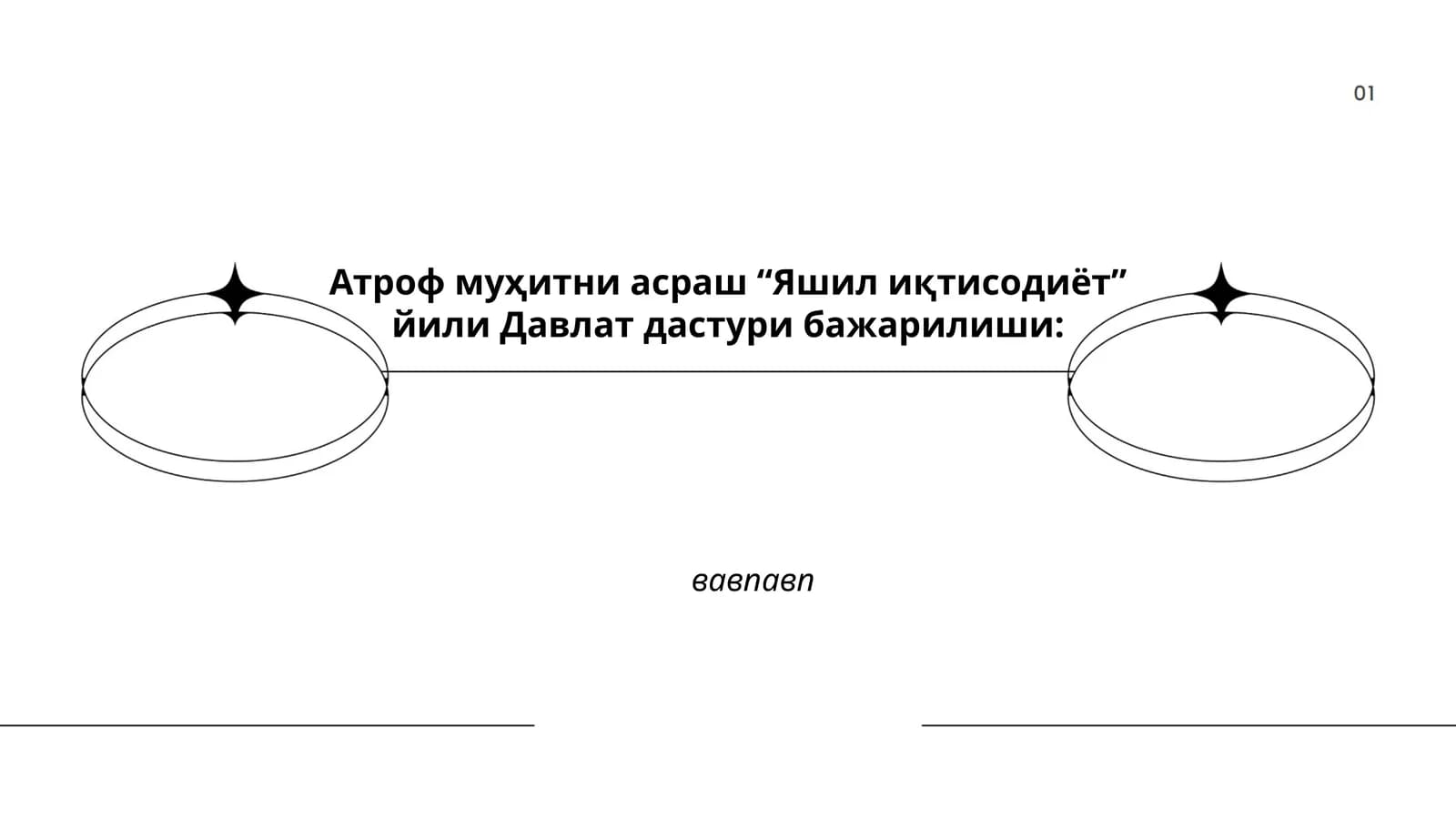 Яшил иқтисодиёт лойиҳалари