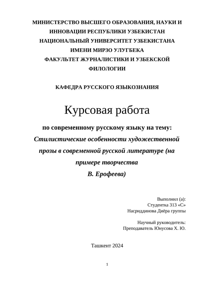 Стилистические особенности художественной прозы в современной русской литературе (на примере творчества  В. Ерофеева)