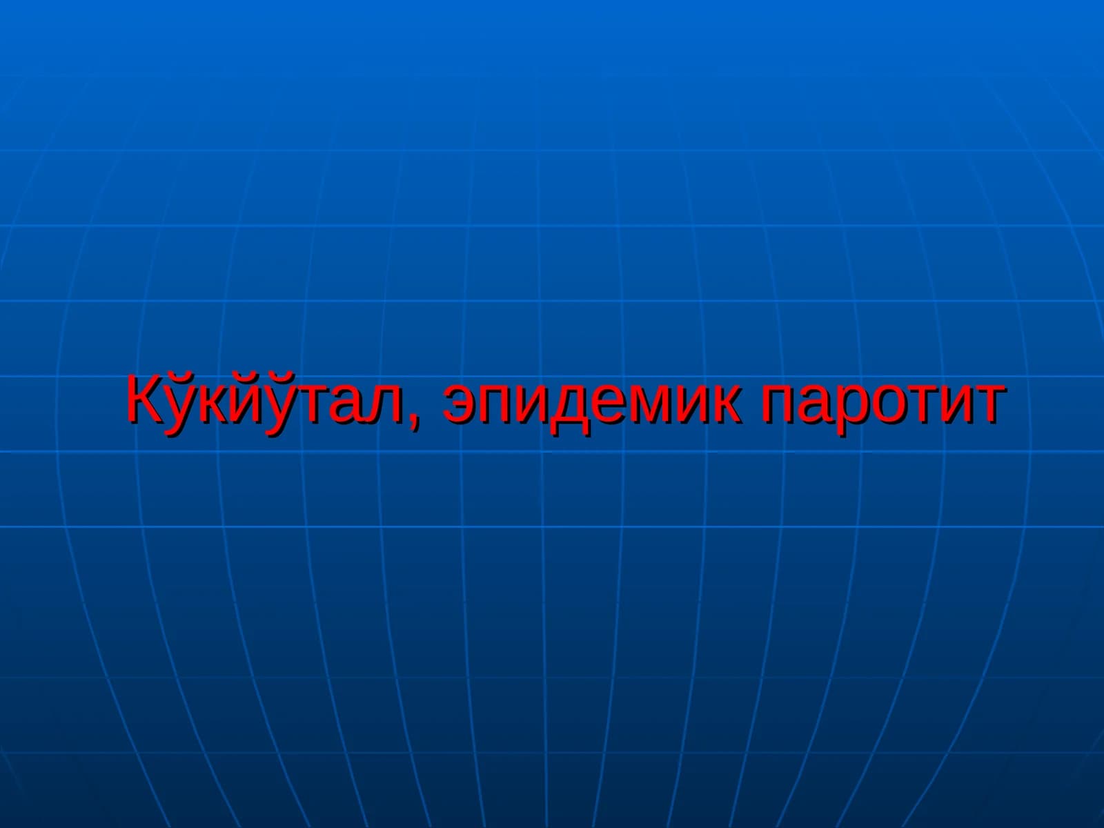 Кукйутал, эпидемик паротит