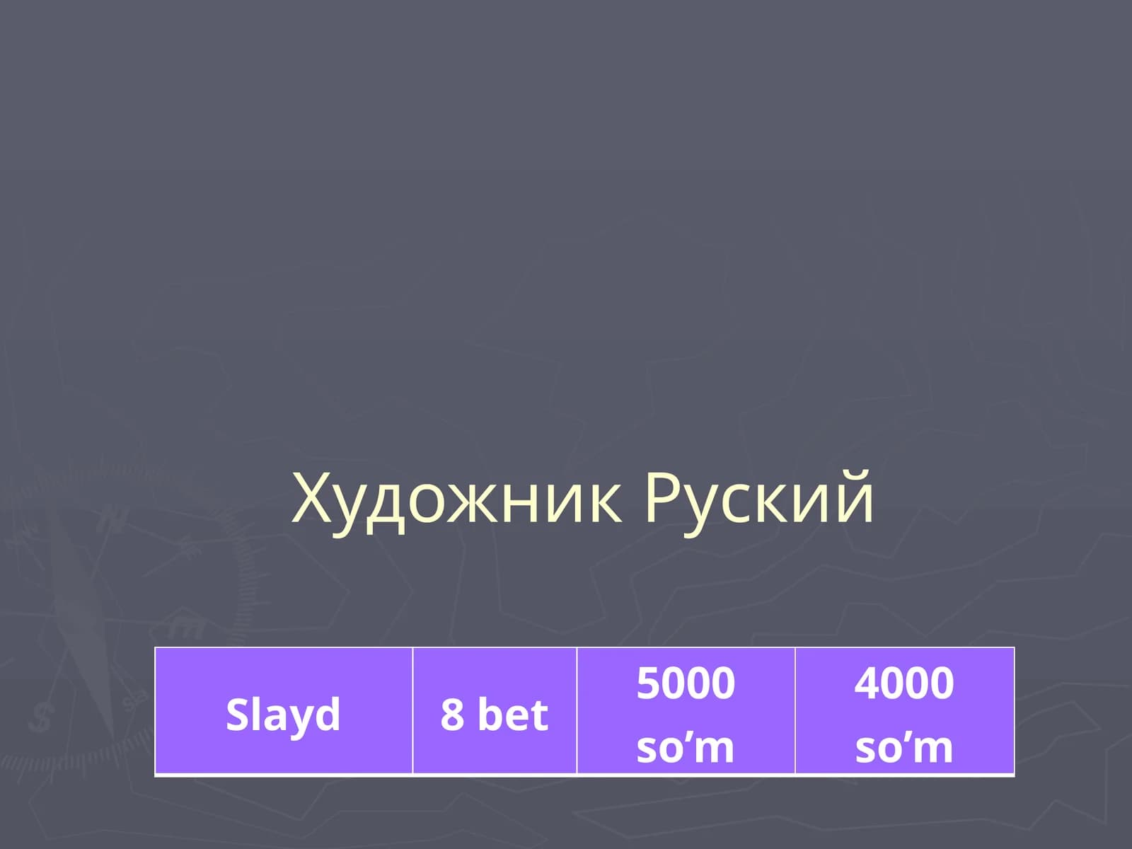Художник Руский