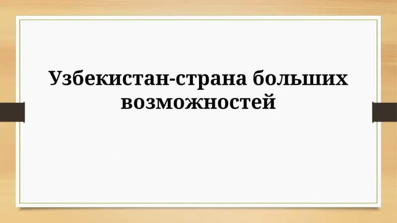 Узбекистан: земля великих возможностей