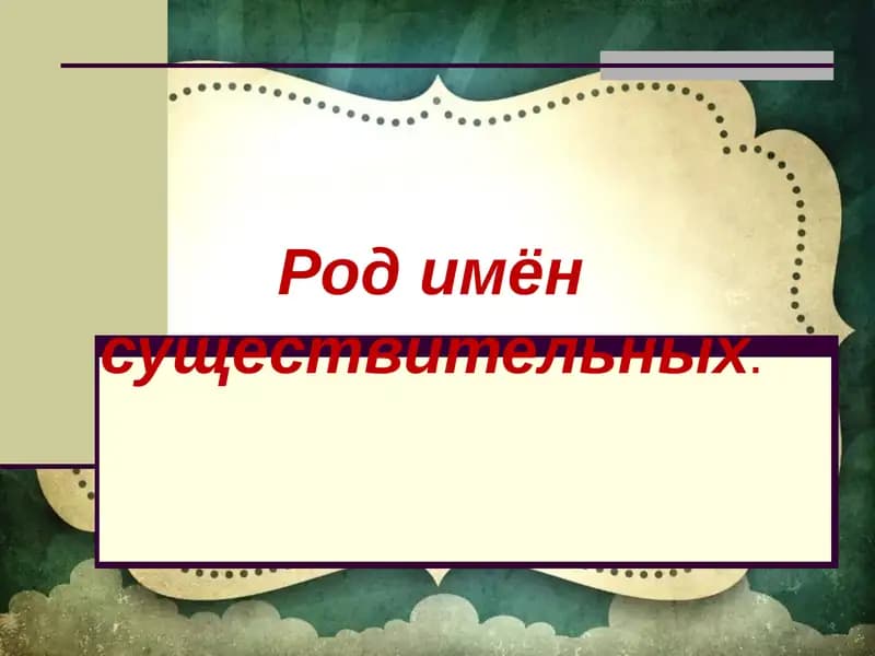 Род имён существительных