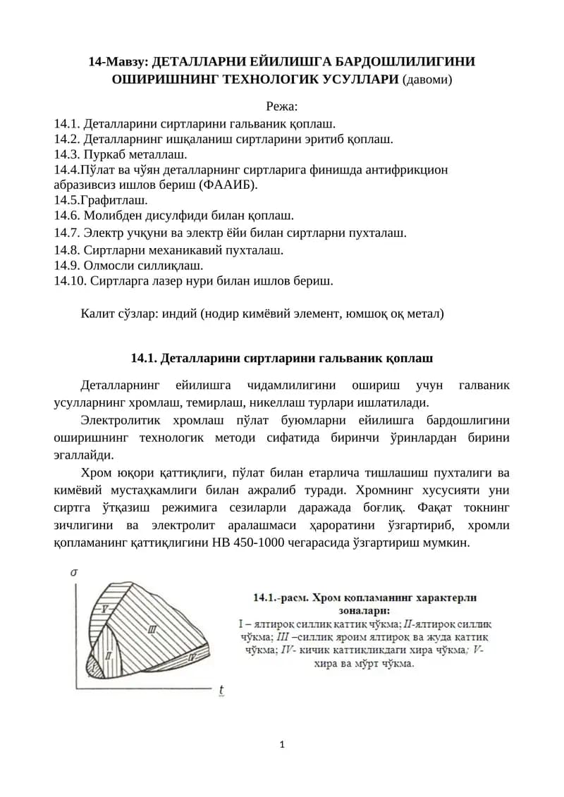 ДЕТАЛЛАРНИ ЕЙИЛИШГА БАРДОШЛИЛИГИНИ ОШИРИШНИНГ ТЕХНОЛОГИК УСУЛЛАРИ