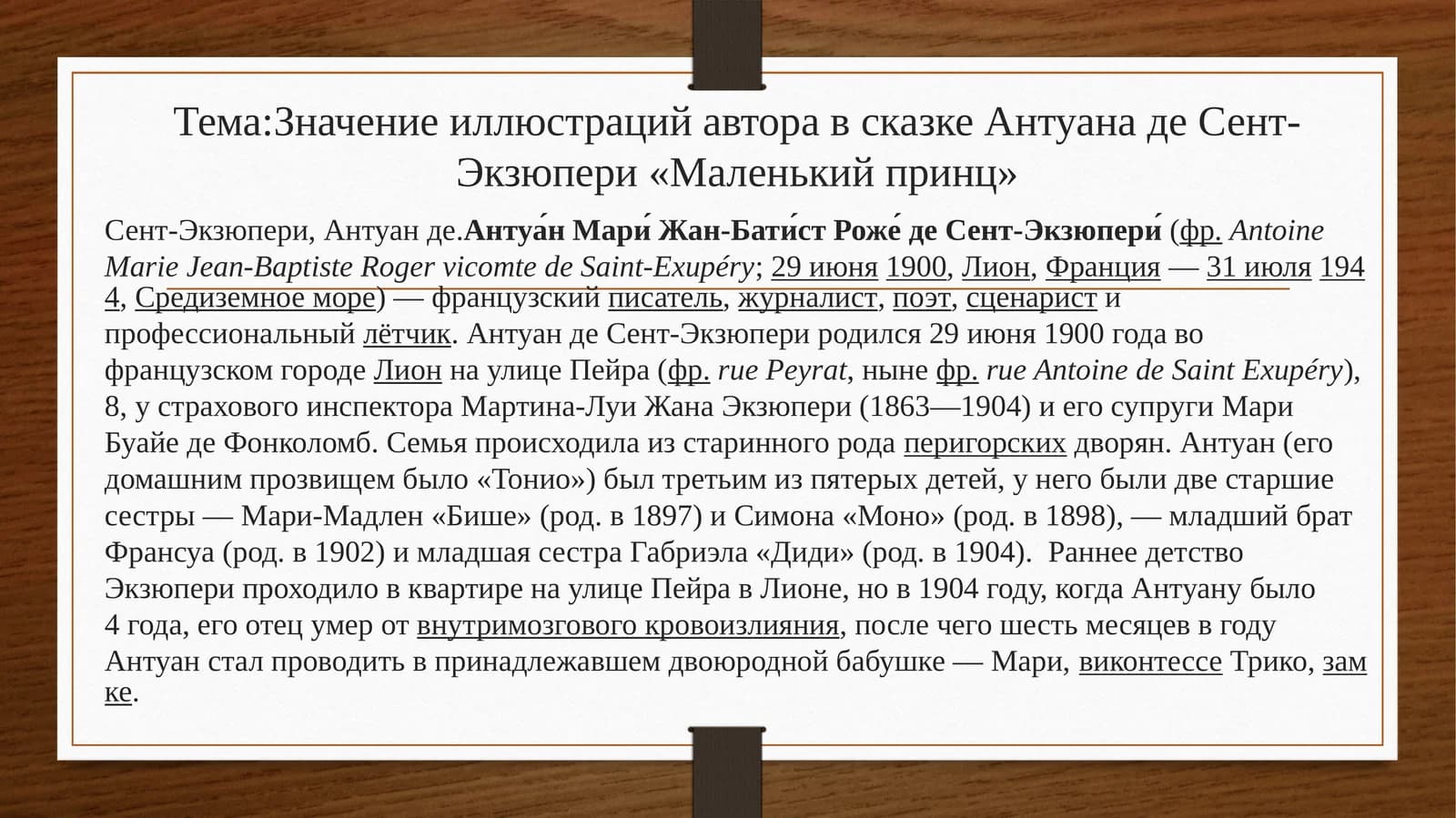 Мавзу: Антуан де Сент-Экзюпери «Маленький принц» иллюстрацияларининг маъноси