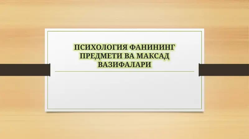 Фаннинг предмети ва унинг ўзига хос хусусиятлари