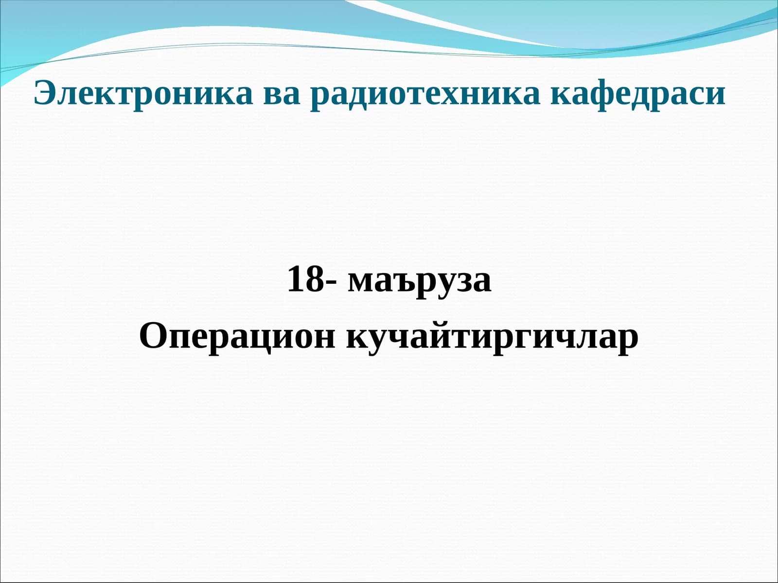 Операцион кучайтиргич(ОК)