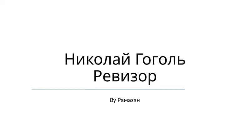 Ревизор